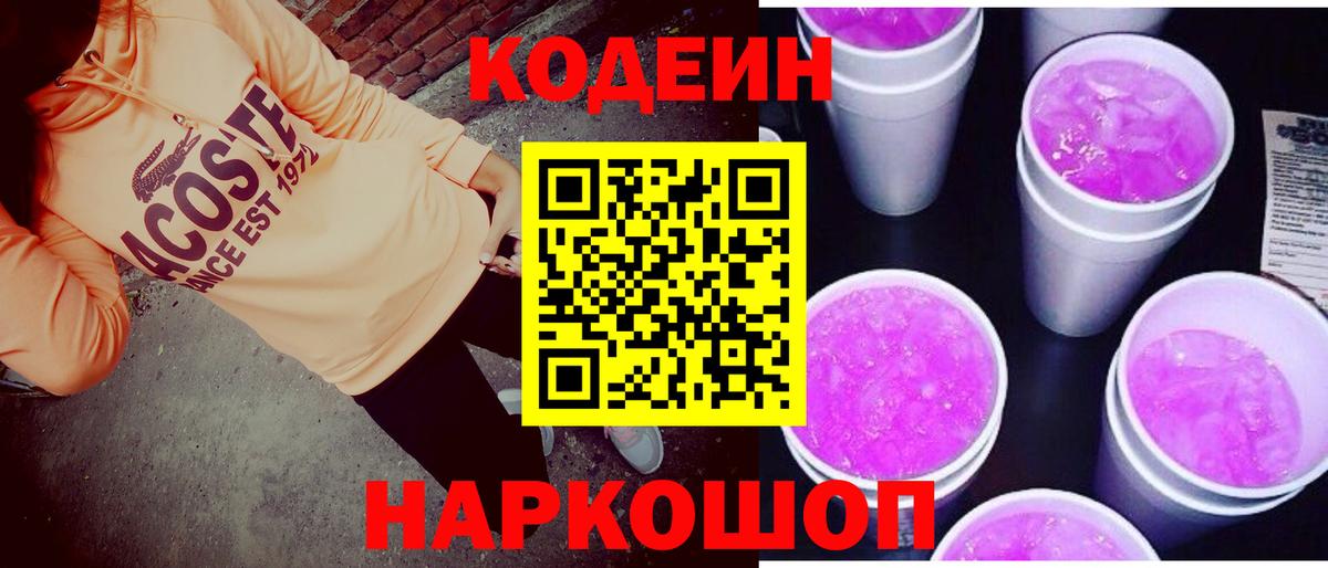 Кодеин Purple Drank Балашов
