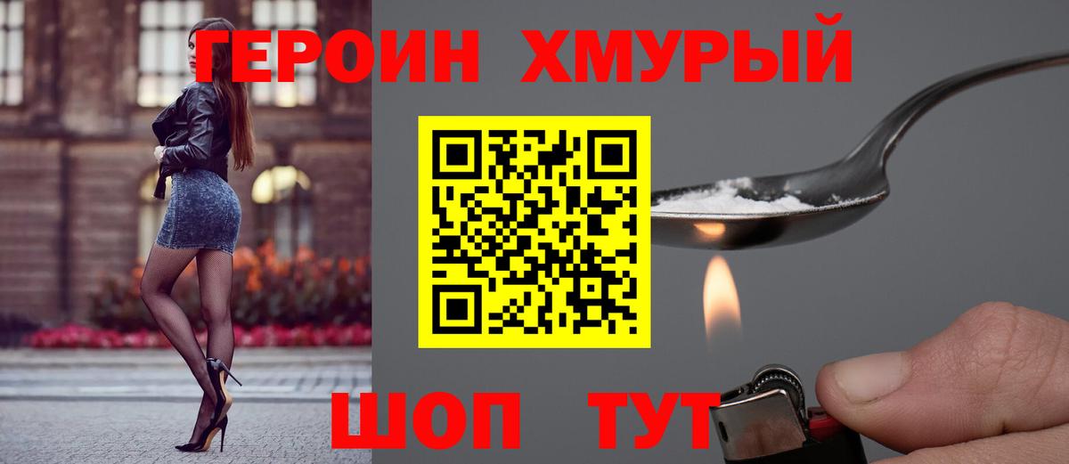 Героин хмурый  Вход с VPN  Балашов 